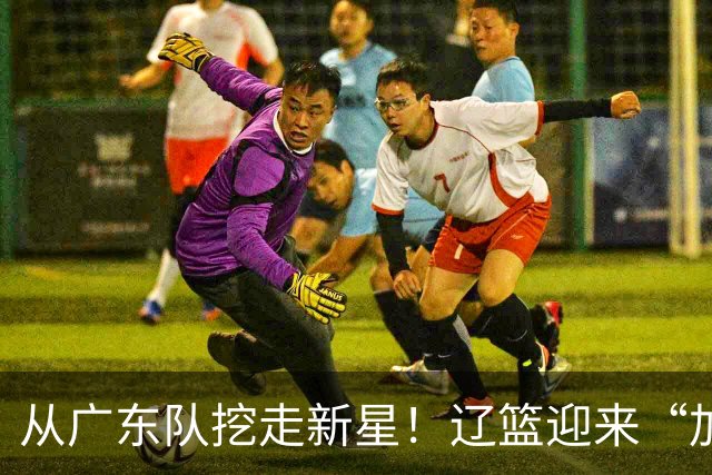 从广东队挖走新星！辽篮迎来“加强版杜润旺”，杜锋失去锋线人才
