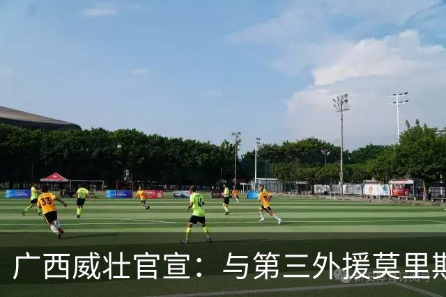广西威壮官宣：与第三外援莫里斯-恩多签约