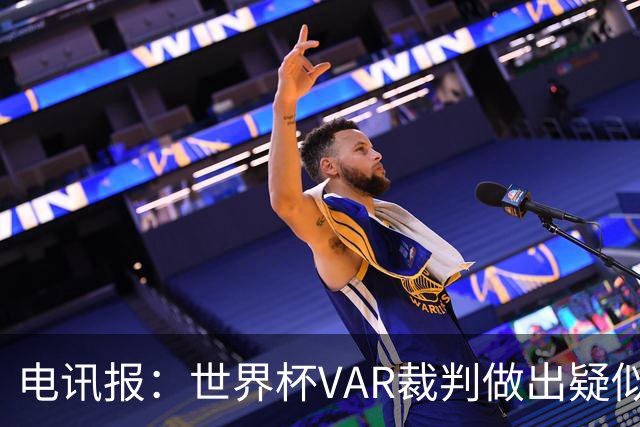 电讯报：世界杯VAR裁判做出疑似种族主义手势，FIFA已展开调查