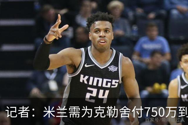 记者：米兰需为克勒舍付750万到1000万解约金，伊布必须退居幕后
